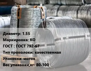 Проволока оцинкованная 1.55 КО ГОСТ: ГОСТ 792-67 качественная моток 80-100